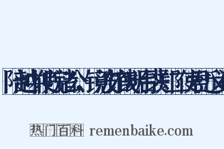 陪越中使院诸公，镜波馆饯明台裴郑二使君近义词是什么意思的图片